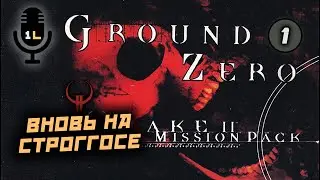Прохождение Quake 2 Ground Zero (1998). Вновь на Строггосе.  Часть 1.