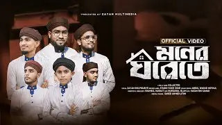 মনের ঘরেতে রেখেছি যারে | Moner Ghorete Rekhechi Jare | ভাইরাল গজল | Zayan Multimedia