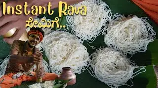 Instant Breakfast recipe | Rava shyavige | ಸಜ್ಜಿಗೆ ಸೇಮಿಗೆ | Rava semige recipe | easy semige recipe