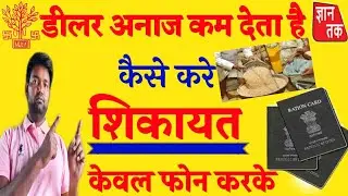 How to complain if you get less ration | GYAN TAK |