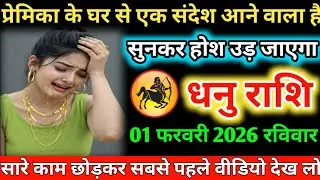 #धनु प्रेमिका के घर से एक संदेश आने वाला है सुनकर होश उड़ जाएगा 31 जनवरी 2026 शनिवार 