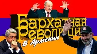 Бархатная революция в Армении. Никол Пашинян