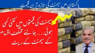 Cement Price news | building material rate Today| Cement rate in Pakistan | 26-08-2022 Cement Price