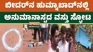 Bidar Blast Incident | ಬೀದರ್&zwnj;ನ ಹುಮ್ನಾಬಾದ್&zwnj;ನಲ್ಲಿ ಅನುಮಾನಾಸ್ಪದ ವಸ್ತು ಸ್ಫೋಟ | SNK