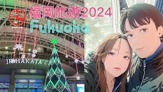 2024·12 🇯🇵 福岡五日遊Fukuoka | 由布院、熊本城、阿蘇火山精彩之旅** 🚞🏯🌋
