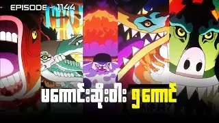 One Piece | Episode 1144 - မကောင်းဆိုးဝါး ၅ ကောင်