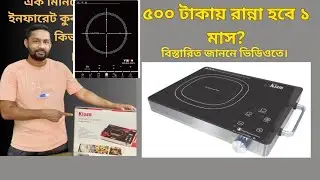 Kiam & vision induction - Infrared Cooker  | কিয়াম এবং ভিশন ইন্ডাকশন - ইনফ্রারেড কুকার পর্যালোচনা |