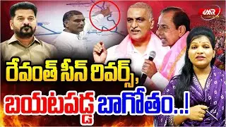 రేవంత్ సీన్ రివర్స్,బయటపడ్డ బాగోతం..!|Revanth Reddy|Harish Rao|KCR|Assembly|PPT|MR Media Telangana