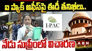 ఐ ప్యాక్ ఆఫీస్ పై ఈడీ తనిఖీలు.. నేడు  సుప్రీం లో విచారణ ||  ED Raids IPAC Offices || Mamata Banerjee