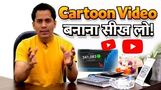 Cartoon Video Kaise Banaye? पूरी प्रोसेस Step-By-Step सीखो | Animation | @LearnAnimationHindi