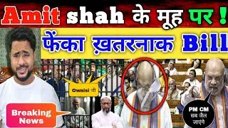Breaking News लोकसभा में बवाल Amit Shah के मूह पर फेंका ख़तरनाक कानून PM हो या CM सब जाएंगे Jail !