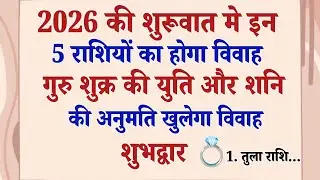 जनवरी-फरवरी में खुलेगा विवाह का भाग्य! गुरु-शुक्र-शनि बना रहे हैं जबरदस्त योग | विवाह कब होगा 