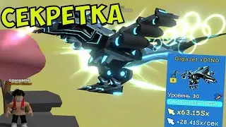 СЕКРЕТКА GigaJet xD1N0 FUTURE ISLAND КЛИКЕР СИМУЛЯТОР РОБЛОКС КОДЫ! CLICKER SIMULATOR SECRET PET 21