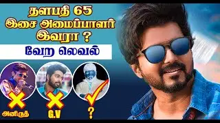 Thalapathy 65 Music Director Update | Sun Picture | Thalapathy Vijay | AR Murugadoss | @VIJAYFOCUS