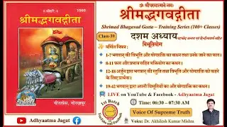 Class 39 | Shrimad Bhagavad Geeta । पारायण प्रशिक्षण | Adhyay 10 | पदच्छेद–अन्वय–भावार्थ सहित