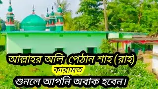 পেঠান শাহ্ (রাঃ) কারামত ।  শব্দ কারিগর ১১ । shabda Karigar 11