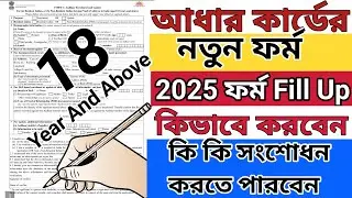 Aadhar Card New Form Fill Up 2025 | AADHAAR 18 YEAR AND ABOVE | আধার কার্ডের ফর্ম কিভাবে ফিলাপ করবো