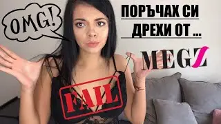 ПОРЪЧАХ СИ ДРЕХИ ОТ MEGZ