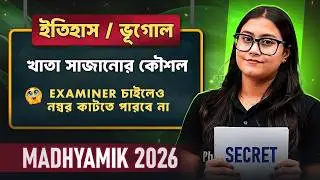 Madhyamik 2026 History / Geography 😨 ঠিক উত্তর লিখলেও কেন নাম্বার কাটা যায়?🙄 Paper Presentation