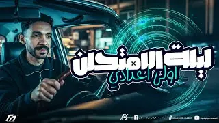 ليلة امتحان الصف الاول الإعدادي الرياضيات | المهندس احمد ياسر