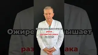 Ожирение повышает риск развития рака на 130%