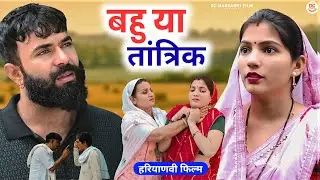 बहु या तांत्रिक  | Emotional Story | Priya Ke Natak #haryanvinatak