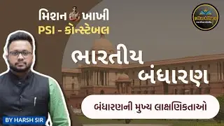 બંધારણની મુખ્ય લાક્ષણિકતાઓ | Indian Polity | PSI | Constable | Gujarat Police Bharati | GSSSB