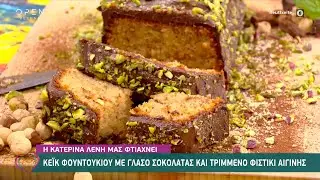 Συνταγή για κέικ φουντουκιού με γλάσο σοκολάτας από την Κατερίνα Λένη | Ευτυχείτε! | OPEN TV