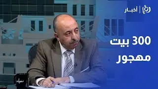 محمد الحديد مدير رقابة الاعمار - أمانة عمان: هناك أكثر من 300 بيت مهجور في عمان