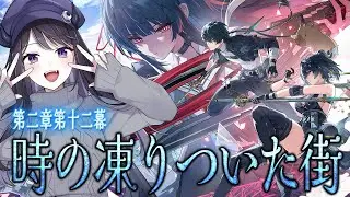 【#鳴潮】  第二章第十二幕🌸 「時の凍りついた街」を読みます！！！千咲ちゃんいまいくぞ～～！！/ 2K1440p 【#Vtuber Yomi】