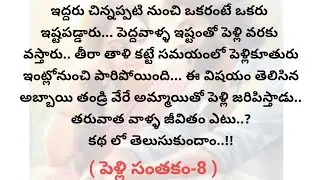 (పెళ్లి సంతకం-8)|telugustories|teluguaudiostories|@chinnukathalu12 