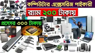 পাইকারী দামে আইটি পন্য🔥কম্পিউটার এক্সেসরিজ। Computer Accessories Wholesale 🔥 Ryzen Price | PC Build