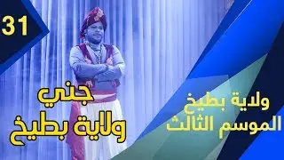 ولاية بطيخ - الموسم الثالث | الحلقة 31