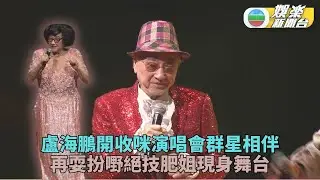 盧海鵬封咪演唱會星光熠熠 周潤發騷前到後台打氣兼送利是