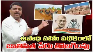 ఉపాధి హామీ పథకం లో జాతిపిత పేరు తొలగింపు.. #gandhi #telangana #kcr #modi #political #livenews