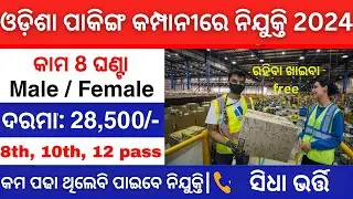 ଭୁବନେଶ୍ୱର Packing Job Vacancy 2024 | Packing Job Vacancy 2024 | Bhubaneswar Job Vacancy 2024 |