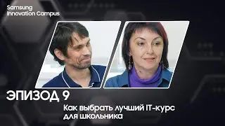 Как выбрать лучший IT-курс для школьника. Подкаст IT Школы Samsung. Выпуск 9