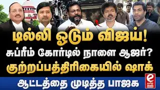 சுப்ரீம் கோர்டில் கரூர் CBI வழக்கு! டெல்லி விரையும் விஜய்? CBI | Vijay | Karur stampede