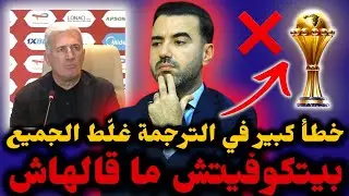 🚨غلطة كبيرة في الندوة الصحفية بسبب الترجمة وبيتكوفيتش ما قالهاش ❌ شاهد الحقيقة الكاملة 