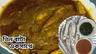 ধনেপাতা বাটা দিয়ে মাছের এক অসাধারণ রেসিপি আজকে আপনাদের সাথে শেয়ার করলাম।বাটা মাছের ঝোল। Bata Fish।