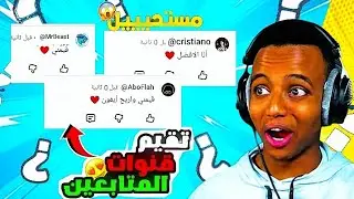 تقييم قنوات المتابعين 🙂 انصدمت من مستواكم 😱