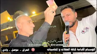 صقر نينوى الأول الفنان احمد الجبوري و المايسترو انوشي ابن دليم قاعة كوكب الشرق زواج ذاكر العزي