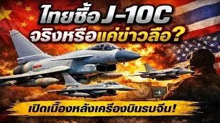 ไขความจริงข่าวไทยซื้อ J-10C: เปิดเบื้องหลังเครื่องบินรบจีน จริงหรือแค่ข่าวลือ? วิเคราะห์กองทัพอากาศไ