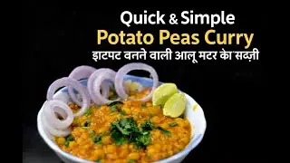 Quick & Simple Potato Peas Curry | झटपट बनने वाली आलू मटर की सब्ज़ी