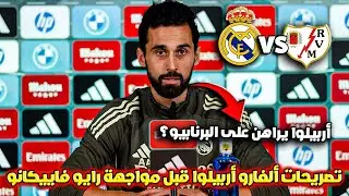 تصريحات مثيرة من ألفارو أربيلوا  قبل مباراة ريال مدريد و رايو فاييكانو