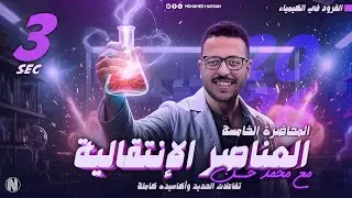 الباب الاول كيمياء | المحاضرة الخامسة و الاخيرة | تفاعلات الحديد و اكاسيده كاملا