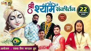 🔴LIVE : श्री श्याम संकीर्तन महोत्सव ! आयोजक : एकता मित्र मंडल ग्रुप