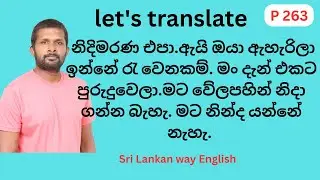 Spoken English in Sinhala | සිංහල වාක්&zwj;ය ඉංග්&zwj;රීසියට පරිවර්තනය. Sri Lankan way English P263