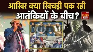 India Pakistan Tension: आखिर क्या खिचड़ी पक रही आतंकियों के बीच? Asim Munir | Shehbaz Sharif | POK