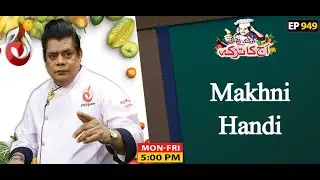 Makhni Handi Recipe | Aaj Ka Tarka | Chef Gulzar I Episode 949
